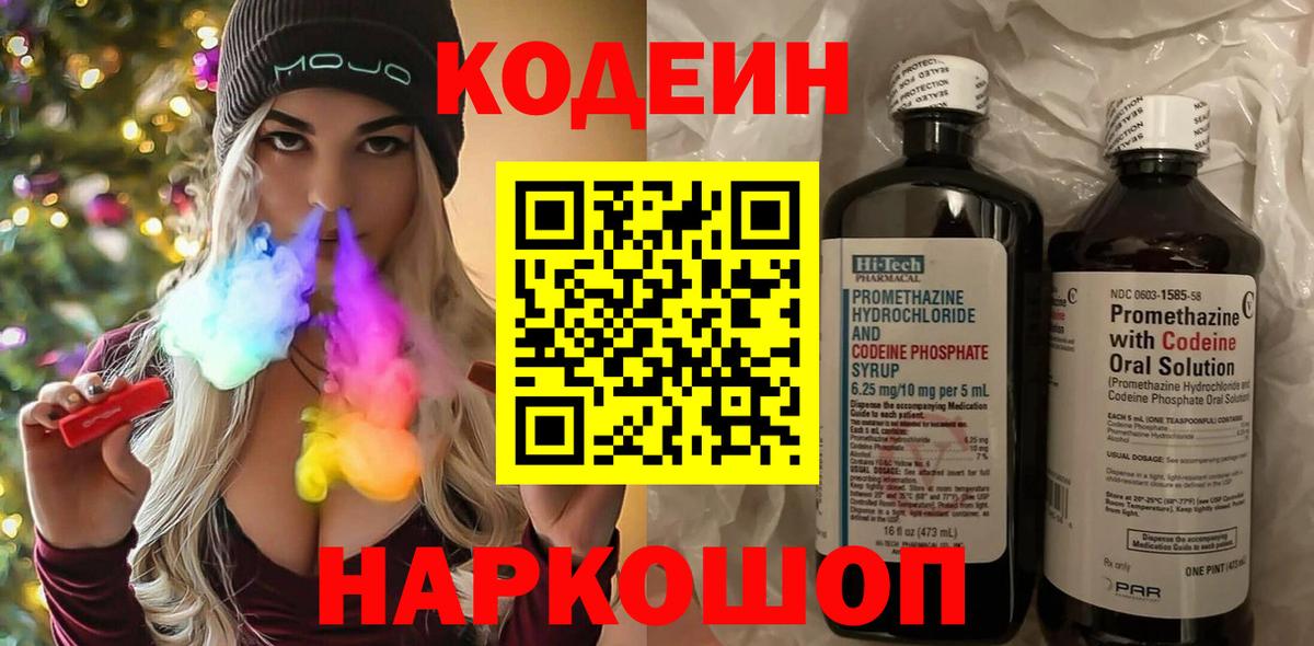 Codein Purple Drank  Кодеиновый сироп Lean напиток Lean (лин)  Вход с VPN  Серпухов 