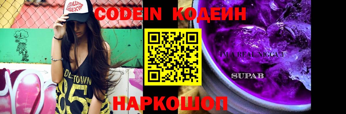 Codein напиток Lean (лин) Серпухов